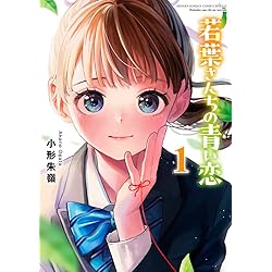 Amazon.co.jp: 若葉さんちの青い恋(3): サンデーうぇぶりSSC : 小形